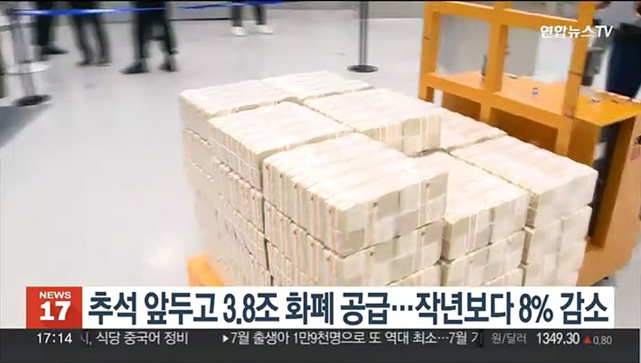 추석 앞두고 3.8조 화폐 공급…작년보다 8% 감소