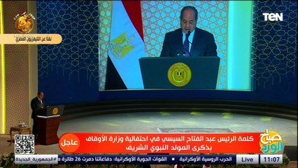 الرئيس السيسي: سيرة حياة الرسول معين لا ينضب من الدروس والعبر نستلهم منها الصبر والإيمان