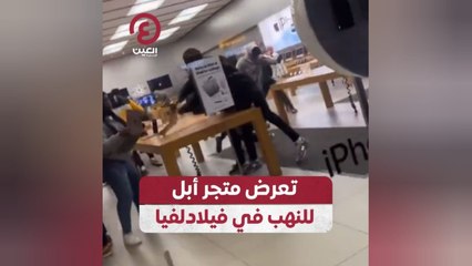 تعرض متجر أبل للنهب في فيلادلفيا
