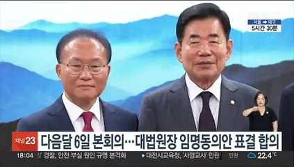 다음달 6일 본회의…대법원장 임명동의안 표결 합의