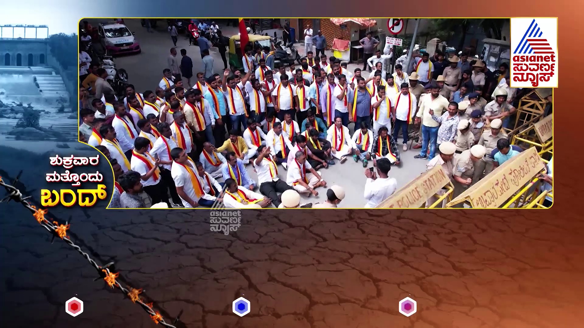 ಒಂದೇ ವಾರದಲ್ಲಿ ಎರಡು ಬಂದ್.. ಇದು ಯಾರ ಪ್ರಮಾದ..? ಸ್ತಬ್ಧವಾಗುತ್ತಾ ಕರುನಾಡು..?