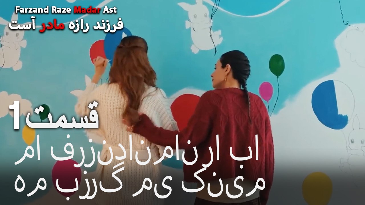 ما فرزندانمان را با هم بزرگ می کنیم