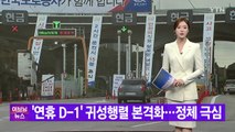 [YTN 실시간뉴스] '연휴 D-1' 귀성행렬 본격화...정체 극심 / YTN
