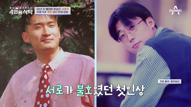 [#4인용식탁] 서로 밥까지 먹여주는 사이?! 서경석♥이윤석 열애설의 진실