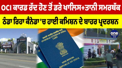 OCI ਕਾਰਡ ਰੱਦ ਹੋਣ ਤੋਂ ਡਰੇ ਖਾਲਿਸ+ਤਾਨੀ ਸਮਰਥੱਕ, ਠੰਡਾ ਰਿਹਾ ਕੈਨੇਡਾ 'ਚ ਹਾਈ ਕਮਿਸ਼ਨ ਦੇ ਬਾਹਰ ਪ੍ਰਦਰਸ਼ਨ |