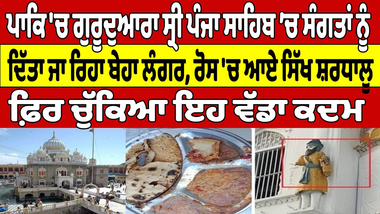 Pakistan 'ਚ ਗੁਰੂਦੁਆਰਾ ਸ੍ਰੀ ਪੰਜਾ ਸਾਹਿਬ ’ਚ ਸੰਗਤਾਂ ਨੂੰ ਦਿੱਤਾ ਜਾ ਰਿਹਾ ਬੇਹਾ ਲੰਗਰ |OneIndia Punjabi