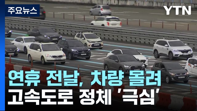 연휴 전날, 귀성길 차량 몰려...고속도로 정체 '극심' / YTN
