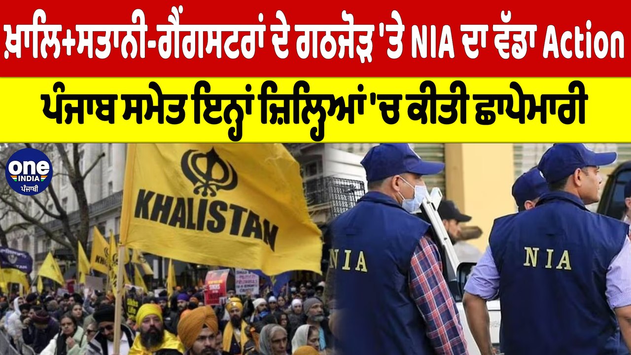 ਖ਼ਾਲਿ+ਸਤਾਨੀ-ਗੈਂਗਸਟਰਾਂ ਦੇ ਗਠਜੋੜ 'ਤੇ NIA ਦਾ Action, ਇਨ੍ਹਾਂ ਜ਼ਿਲ੍ਹਿਆਂ 'ਚ ਕੀਤੀ ਛਾਪੇਮਾਰੀ |OneIndia Punjabi