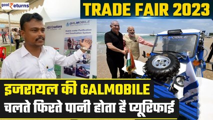 Trade Fair 2023: Israel की GalMobile चलते फिरते करती है पानी को प्यूरिफाई| A&S Creation| GoodReturns