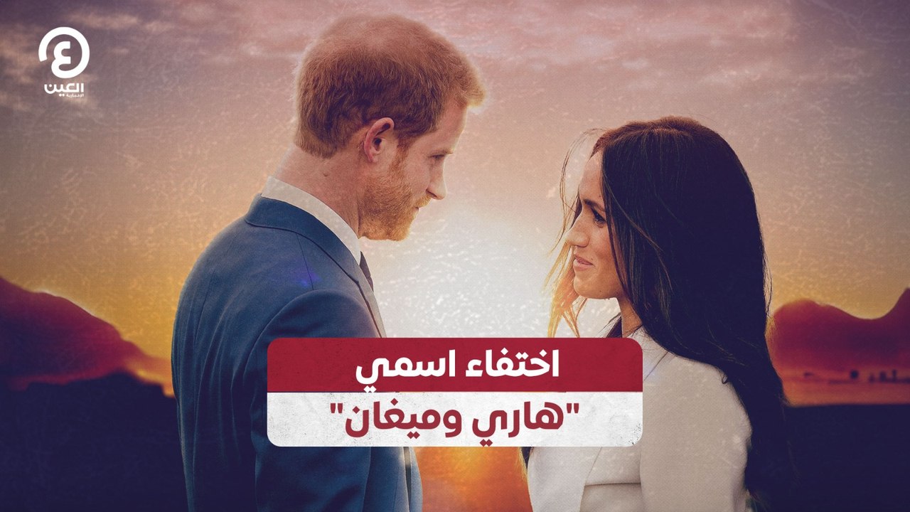 اختفاء اسمي "هاري وميغان"