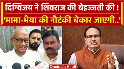 Скачать видео: MP Election 2023: Digvijay Singh ने Shivraj Singh की कैसी बेइज्जती की ? | Amit Shah | वनइंडिया हिंदी