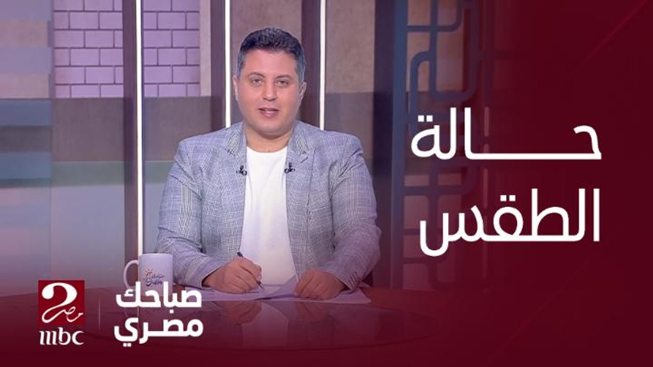 فرص لسقوط أمطار على هذه المناطق.. دكتورة منار غانم عضو المركز الإعلامي بهيئة الأرصاد الجوية تكشف تفاصيل حالة الطقس