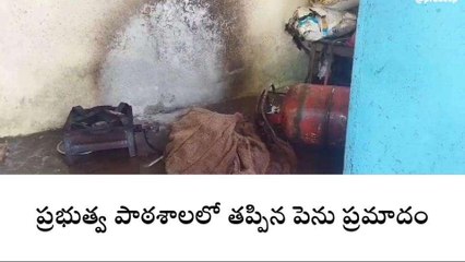 ఆదిలాబాద్: ప్రభుత్వ పాఠశాలలో తప్పిన పెను ప్రమాదం