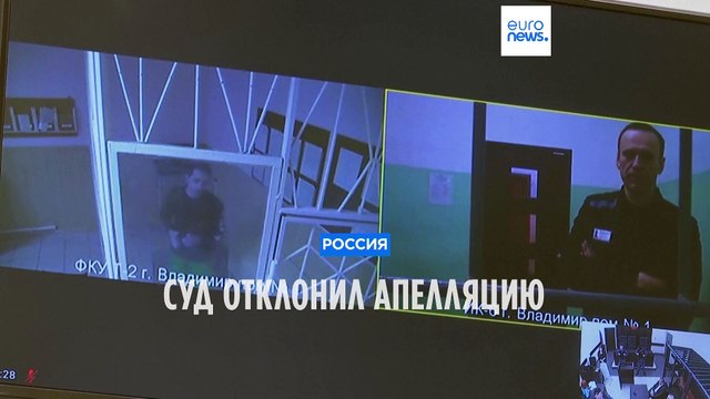 Суд в РФ отклонил апелляцию на приговор Навальному