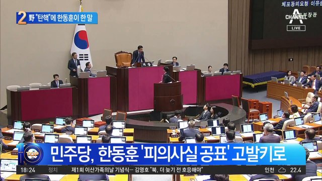 “당대표 수사가 파면 사유냐”…한동훈, 野 탄핵론에 반격