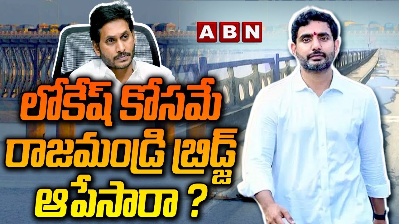Rajahmundry Bridge : లోకేష్ కోసమే రాజమండ్రి బ్రిడ్జ్ ఆపేసారా ? || Naralokesh || ABN Telugu