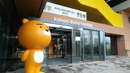 [기업] 카카오, 경기 안산시에 자체 '데이터 센터' 준공 / YTN