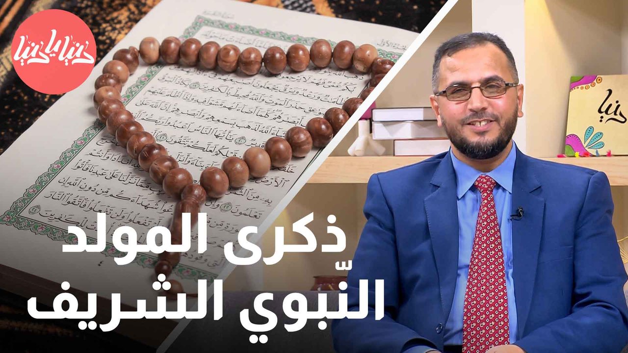 ذكرى المولد النّبوي الشريف