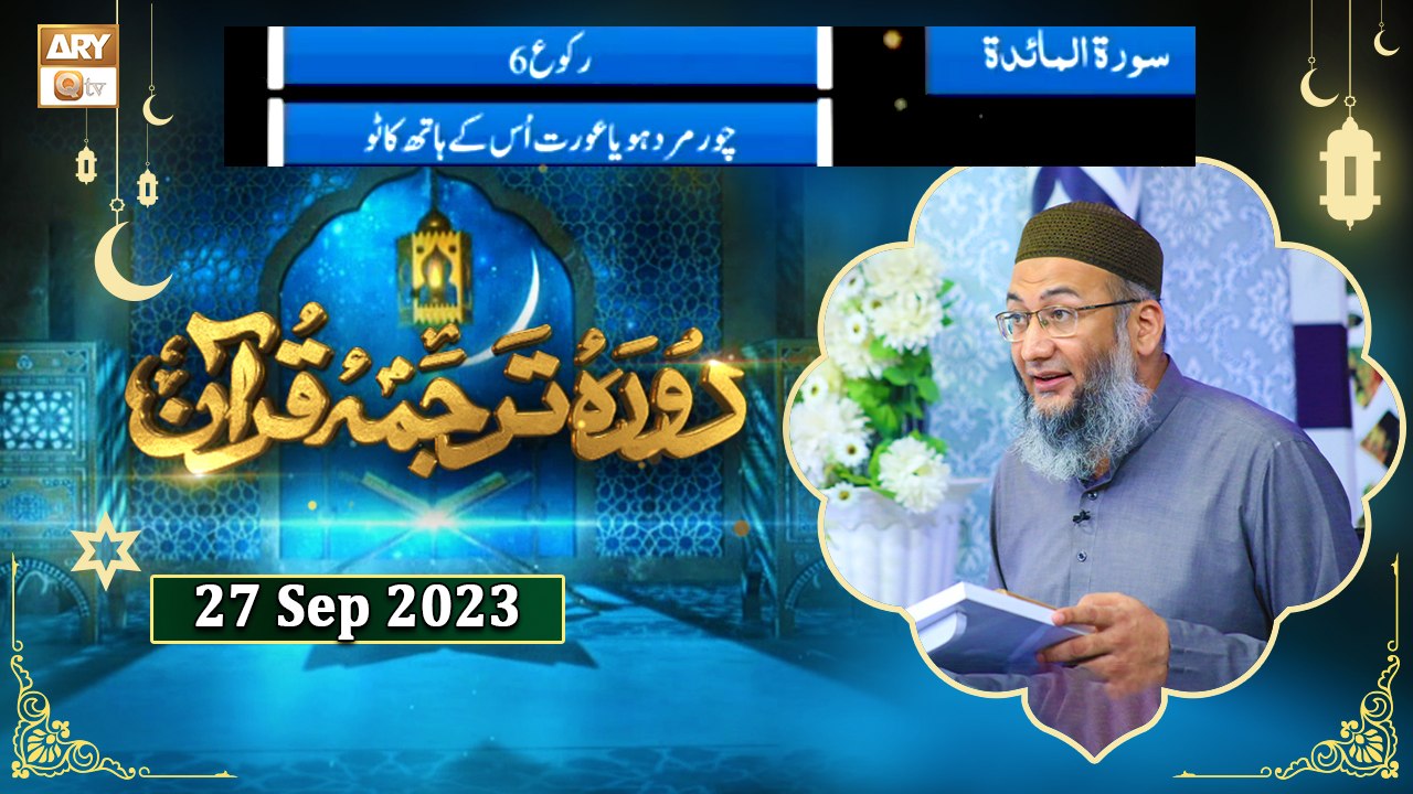 Daura e Tarjuma e Quran - Surah al Maidah ayat 40 to 53 - 27 September 2023