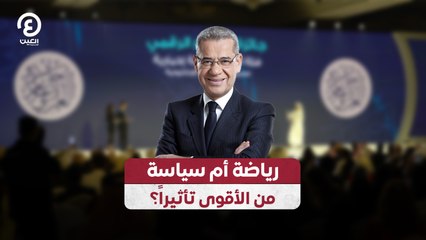 رياضة أم سياسة.. من الأقوى تأثيراً؟