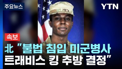 [속보] 북한 "불법 침입 미군병사 트래비스 킹 추방 결정" / YTN