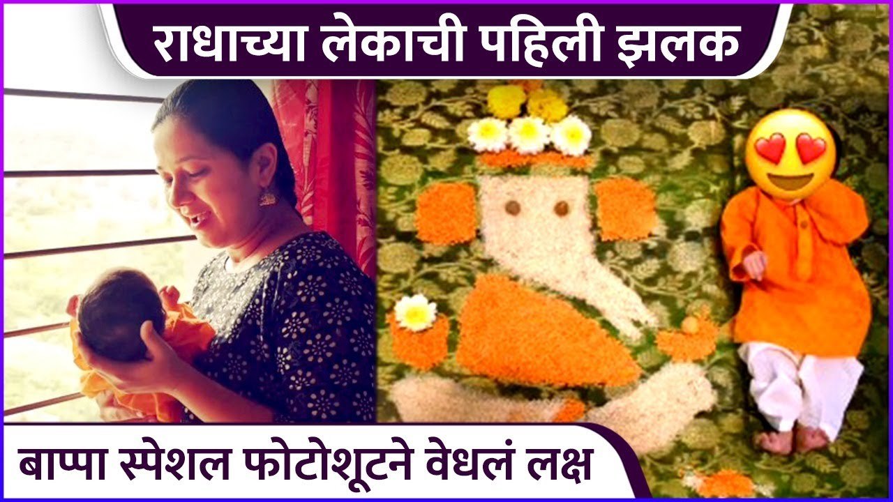 राधाच्या लेकाची पहिली झलक | Radha Sagar
