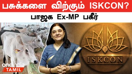 பசுக்களை விற்கும் இந்து கோவில் பராமரிப்பு நிறுவனம் | மேனகா காந்தி கடும் குற்றச்சாட்டு