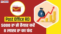 Post Office RD: 5000 रु से तैयार करें 8 लाख रु का फंड, जानिए निवेश का तरीका| GoodReturns