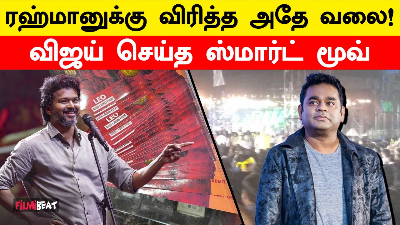 Leo Audio Launch Canceled Reasons | போலி டிக்கெட்டுகள் மட்டுமே காரணமா?