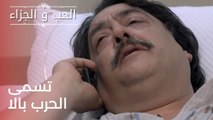 تسمى الحرب بالا | مسلسل الحب والجزاء  - الحلقة 23