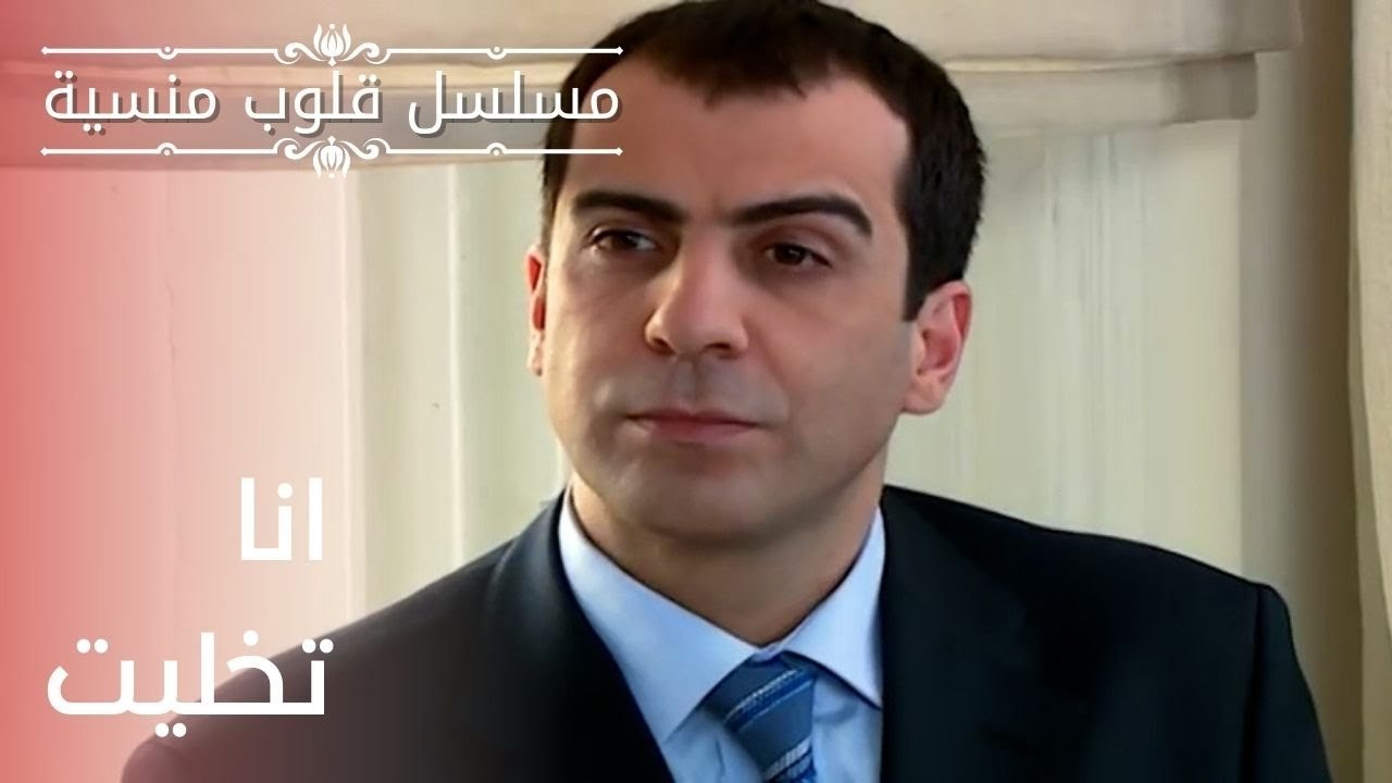 انا تخليت | مسلسل قلوب منسية - الحلقة 19