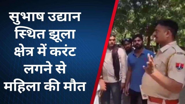 ब्यावर: सुभाष उद्यान स्थित झूला क्षेत्र में करंट लगने से महिला की मौत