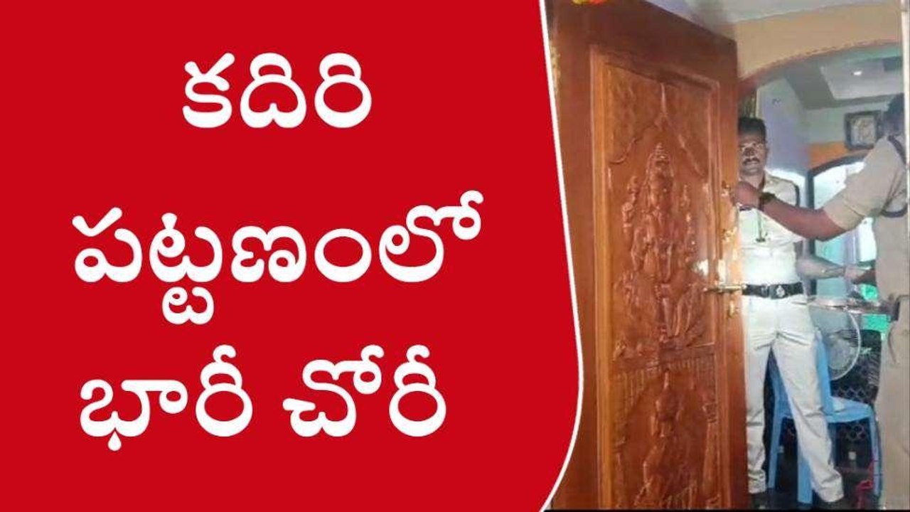 శ్రీసత్యసాయి జిల్లా: ఉలిక్కిపడ్డ కదిరి పట్టణం