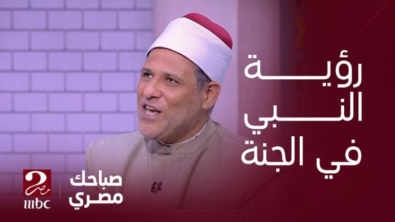 هل هنشوف النبي صلى الله عليه وسلم في الجنة ؟ .. الشيخ فتحي الزيات - أحد علماء الأزهر يجيب