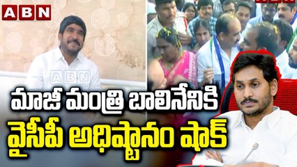 మాజీ మంత్రి బాలినేనికి వైసీపీ అధిష్టానం షాక్ ||CM Jagan Big Shock To Balineni Srinivasa Reddy || ABN