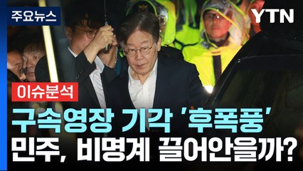 [뉴스라운지] 이재명 '영장 기각'으로 기사회생...정치권 파장은? / YTN