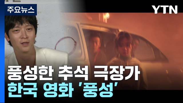 '추석엔 코미디'...'천박사 퇴마연구소'·'30일'·'가문의 영광' / YTN