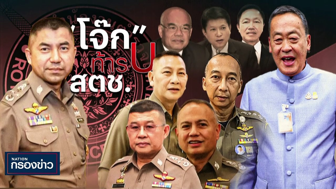 เด็ดหัว! "บิ๊กโจ๊ก" สะเทือน! เลือกตั้ง ผบ.ตร. | เนชั่นกรองข่าว | 27-ก.ย.-66 | PART1