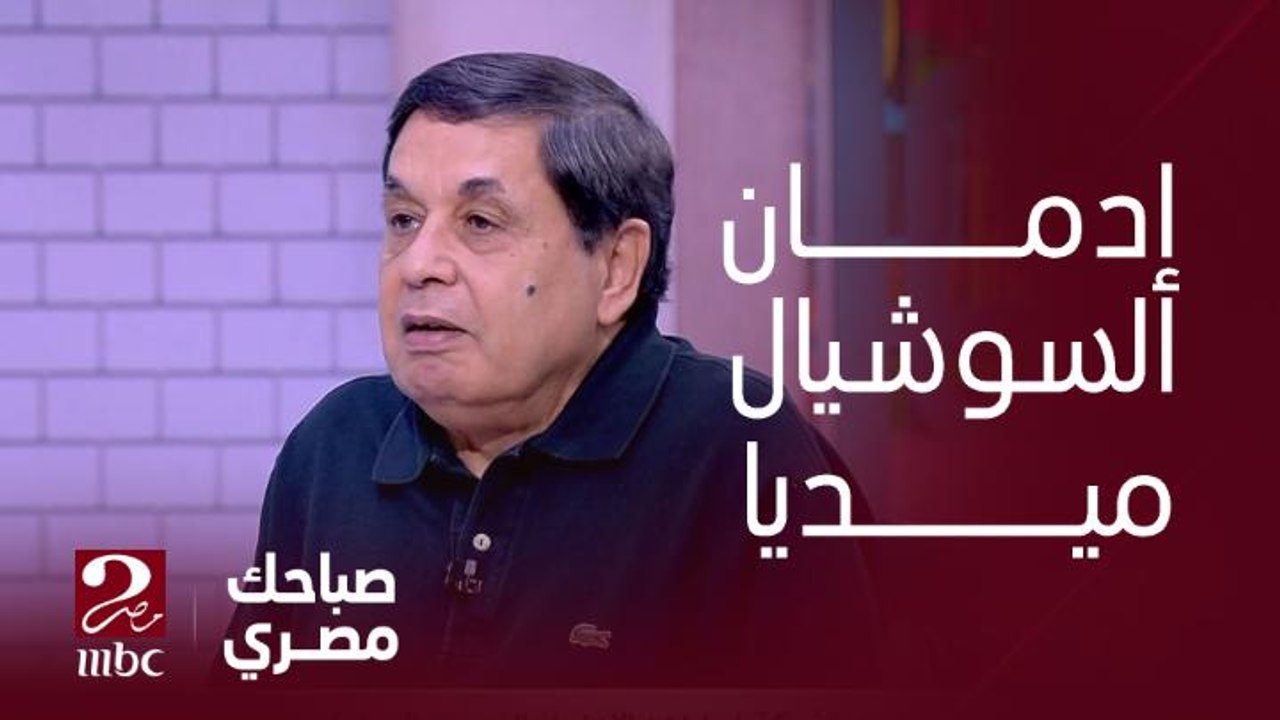 السيدات أكثر استخداما لمواقع التواصل الأجتماعي في مصر من الرجال .. الأستاذ محمد أحمد – الرئيس التنفيذي لشركة إجابات لاستطلاعات الرأي يوضح