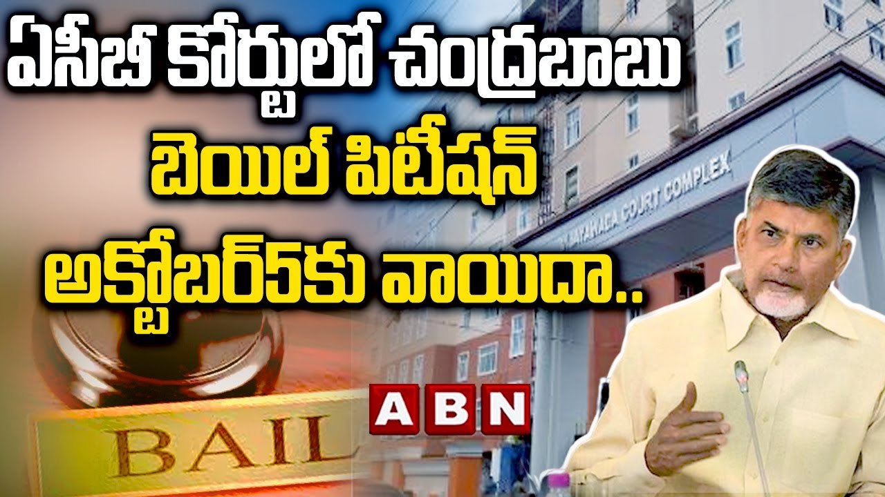 ఏసీబీ కోర్టులో చంద్ర‌బాబు బెయిల్ పిటీష‌న్ అక్టోబ‌ర్5కు వాయిదా..అస‌లు ఏం జ‌రిగిందో చెప్పిన లాయ‌ర్|ABN