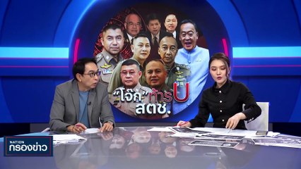 "นายกฯ" สั่ง "ธรรมนัส" ติดตามสถานการณ์น้ำ | เนชั่นกรองข่าว | 27-ก.ย.-66 | PART4