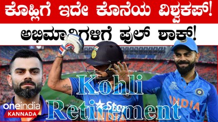 ಏಕದಿನ ವಿಶ್ವಕಪ್ ನಂತರ ವಿರಾಟ್ ಕೊಹ್ಲಿ ನಿವೃತ್ತಿ! ABD ಹೇಳಿಕೆಯಿಂದ ಕೊಹ್ಲಿ ಅಭಿಮಾನಿಗಳಿಗೆ ಶಾಕ್
