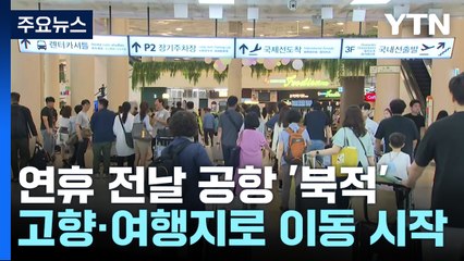 연휴 전날 공항도 '북적'...고향·여행지로 설레는 발걸음 / YTN