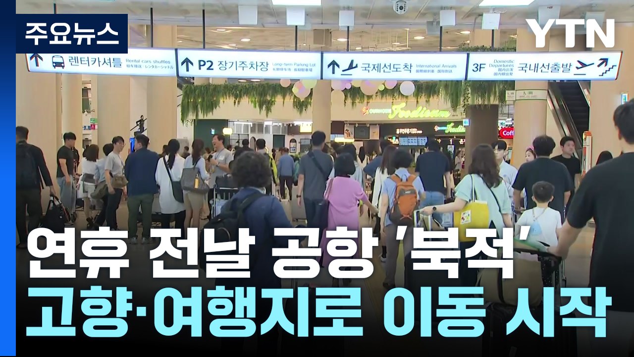 연휴 전날 공항도 '북적'...고향·여행지로 설레는 발걸음 / YTN