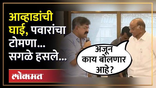 पत्रकार परिषद लांबली, आव्हाडांची घाई, शरद पवार काय म्हटले? Sharad Pawar | Jitendra Awhad | SA4