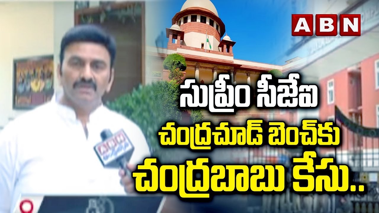 సుప్రీం సీజేఐ చంద్ర‌చూడ్ బెంచ్‌కు చంద్ర‌బాబు కేసు... ర‌ఘురామ రాజు సంచ‌ల‌న కామెంట్స్  | RRR | ABN