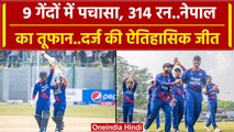 Asian Games 2023: Nepal के नाम टी20 इतिहास की सबसे बड़ी जीत, रचा टी20 में इतिहास | वनइंडिया हिंदी