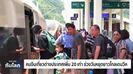 คนจีนเที่ยวต่างประเทศเพิ่ม 20 เท่า ช่วงวันหยุดยาวโกลเดนวีค | เนชั่นทันโลก | 27 ก.ย. 66 | PART 2