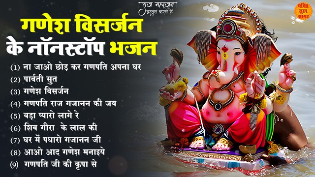 गणपती विसर्जन नॉनस्टॉप भजन 2023 _ गणेश उत्सव विसर्जन _ नॉनस्टॉप गणेश भजन _ Ganpati Visarjan Bhajan