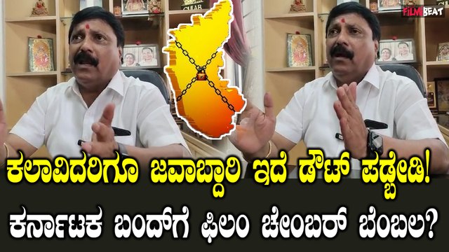 ಶುಕ್ರವಾರದ ಕರ್ನಾಟಕ ಬಂದ್ ಗೆ ಫಿಲಂ ಚೇಂಬರ್ ಬೆಂಬಲ ಹೇಗಿರುತ್ತೆ ಅಂತಾ ಉತ್ತರಿಸಿದ ಅಧ್ಯಕ್ಷ NM ಸುರೇಶ್